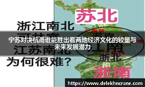 宁苏对决杭甬谁能胜出看两地经济文化的较量与未来发展潜力
