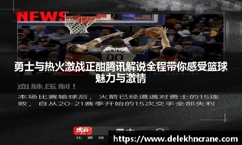 勇士与热火激战正酣腾讯解说全程带你感受篮球魅力与激情