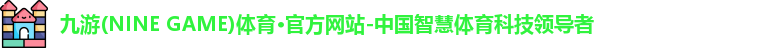 九游(ninegame)体育